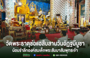 พุทธศาสนิกชนร่วมใจสืบสานวันอัฏฐมีบูชา ณ วัดพระธาตุช่อแฮ พระอารามหลวง น้อมรำลึกพระมหากรุณาธิคุณแห่งองค์สมเด็จพระสัมมาสัมพุทธเจ้า