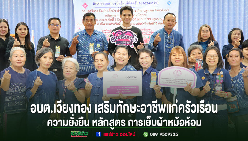 อบต.เวียงทอง โครงการพัฒนาทักษะอาชีพแก่ครัวเรือนเปราะบางสู่ความยั่งยืน หลักสูตร การเย็บผ้าหม้อห้อม