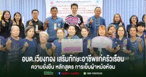 อบต.เวียงทอง โครงการพัฒนาทักษะอาชีพแก่ครัวเรือนเปราะบางสู่ความยั่งยืน หลักสูตร การเย็บผ้าหม้อห้อม