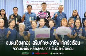 อบต.เวียงทอง โครงการพัฒนาทักษะอาชีพแก่ครัวเรือนเปราะบางสู่ความยั่งยืน หลักสูตร การเย็บผ้าหม้อห้อม