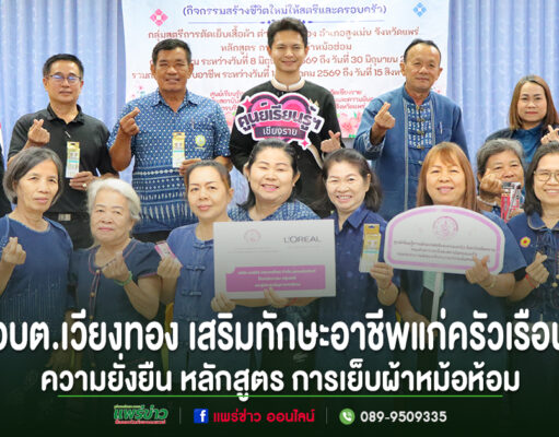 อบต.เวียงทอง โครงการพัฒนาทักษะอาชีพแก่ครัวเรือนเปราะบางสู่ความยั่งยืน หลักสูตร การเย็บผ้าหม้อห้อม