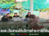 อบต.เวียงทอง ลงพื้นที่ให้บริการชำระภาษีที่ดินและสิ่งปลูกสร้าง หมู่ที่ 1 , 12