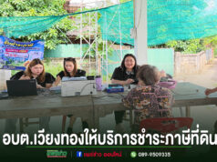 อบต.เวียงทอง ลงพื้นที่ให้บริการชำระภาษีที่ดินและสิ่งปลูกสร้าง หมู่ที่ 1 , 12