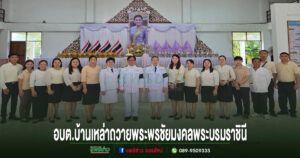 อบต.บ้านเหล่าร่วมถวายความจงรักภักดีถวายพระพรชัยมงคลพระบรมราชินี