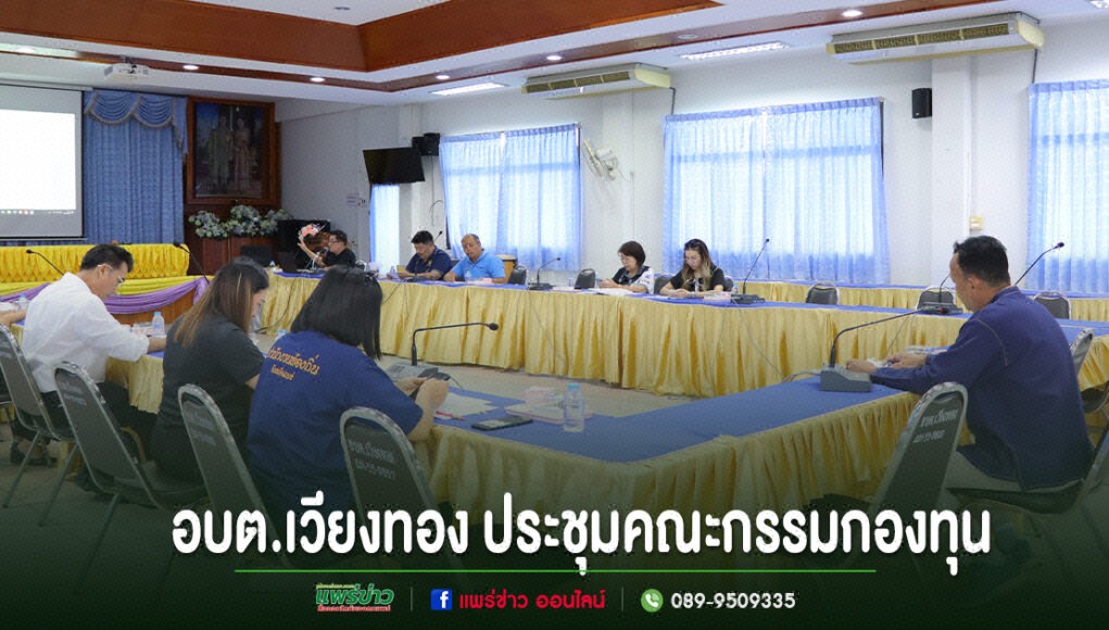 อบต.เวียงทอง ประชุมคณะกรรมกองทุน และอนุกรรมการกองทุน ครั้งที่ 2/2569 การประชุมคณะกรรมการกองทุน อบต.เวียงทอง ในห้องประชุม