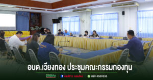 อบต.เวียงทอง ประชุมคณะกรรมกองทุน และอนุกรรมการกองทุน ครั้งที่ 2/2569