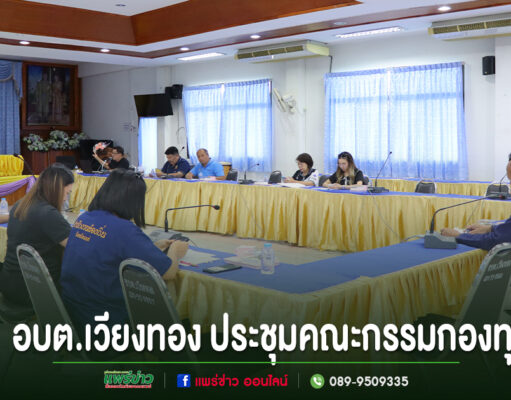 การประชุมคณะกรรมการกองทุน อบต.เวียงทอง ในห้องประชุม