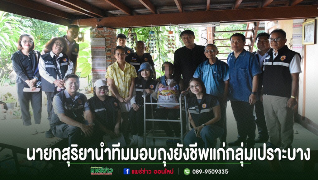 นายกเทศมนตรีเมืองแพร่ นำทีมลงพื้นที่ส่งต่อความห่วงใย มอบถุงยังชีพแก่กลุ่มเปราะบาง กลุ่มเจ้าหน้าที่ถ่ายภาพร่วมกันขณะมอบถุงยังชีพแก่กลุ่มเปราะบางใต้ถุนบ้าน