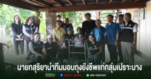 นายกเทศมนตรีเมืองแพร่ นำทีมลงพื้นที่ส่งต่อความห่วงใย มอบถุงยังชีพแก่กลุ่มเปราะบาง
