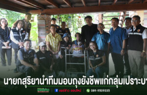 นายกเทศมนตรีเมืองแพร่ นำทีมลงพื้นที่ส่งต่อความห่วงใย มอบถุงยังชีพแก่กลุ่มเปราะบาง กลุ่มเจ้าหน้าที่ถ่ายภาพร่วมกันขณะมอบถุงยังชีพแก่กลุ่มเปราะบางใต้ถุนบ้าน