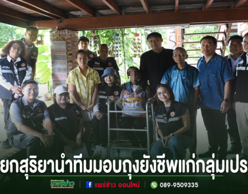 นายกเทศมนตรีเมืองแพร่ นำทีมลงพื้นที่ส่งต่อความห่วงใย มอบถุงยังชีพแก่กลุ่มเปราะบาง กลุ่มเจ้าหน้าที่ถ่ายภาพร่วมกันขณะมอบถุงยังชีพแก่กลุ่มเปราะบางใต้ถุนบ้าน