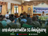 อบต.เวียงทอง ร่วมโครงการยกระดับคุณภาพชีวิต 5G ดีต่อผู้สูงอายุ การประชุมสัมมนา ยกระดับคุณภาพชีวิต 5G ดีต่อผู้สูงอายุ มีผู้เข้าร่วมรับฟังวิทยากรบรรยายในห้องประชุม