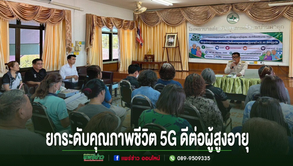 ll การประชุมสัมมนา ยกระดับคุณภาพชีวิต 5G ดีต่อผู้สูงอายุ มีผู้เข้าร่วมรับฟังวิทยากรบรรยายในห้องประชุม
