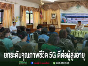 การประชุมสัมมนา ยกระดับคุณภาพชีวิต 5G ดีต่อผู้สูงอายุ มีผู้เข้าร่วมรับฟังวิทยากรบรรยายในห้องประชุม