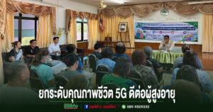 อบต.เวียงทอง ร่วมโครงการยกระดับคุณภาพชีวิต 5G ดีต่อผู้สูงอายุ