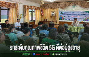 อบต.เวียงทอง ร่วมโครงการยกระดับคุณภาพชีวิต 5G ดีต่อผู้สูงอายุ การประชุมสัมมนา ยกระดับคุณภาพชีวิต 5G ดีต่อผู้สูงอายุ มีผู้เข้าร่วมรับฟังวิทยากรบรรยายในห้องประชุม