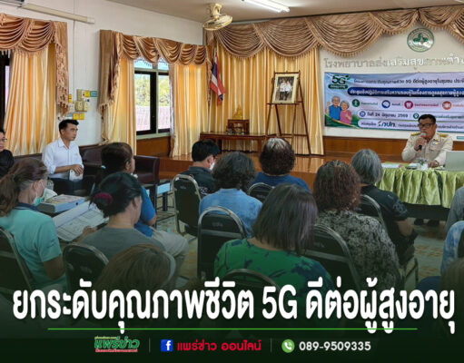 อบต.เวียงทอง ร่วมโครงการยกระดับคุณภาพชีวิต 5G ดีต่อผู้สูงอายุ การประชุมสัมมนา ยกระดับคุณภาพชีวิต 5G ดีต่อผู้สูงอายุ มีผู้เข้าร่วมรับฟังวิทยากรบรรยายในห้องประชุม