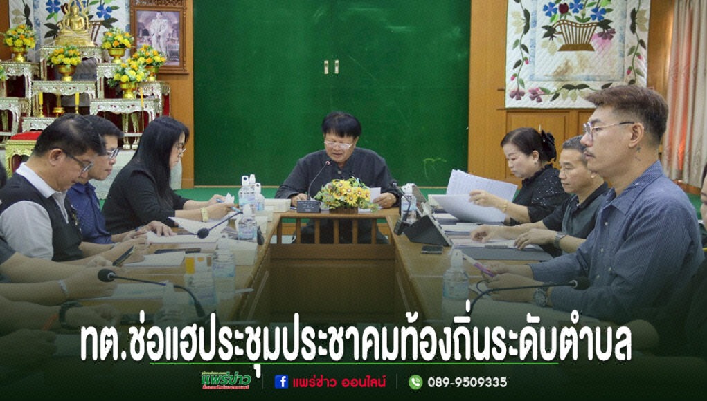 ll การประชุมประชาคมท้องถิ่นระดับตำบลของ ทต.ช่อแฮ โดยมีผู้เข้าร่วมประชุมนั่งล้อมรอบโต๊ะประชุมแบบตัวยู