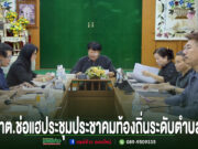 การประชุมประชาคมท้องถิ่นระดับตำบลของ ทต.ช่อแฮ โดยมีผู้เข้าร่วมประชุมนั่งล้อมรอบโต๊ะประชุมแบบตัวยู