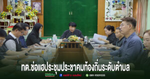 เทศบาลตำบลช่อแฮ จัดประชุมประชาคมท้องถิ่นระดับตำบล เดินหน้าจัดทำแผนพัฒนาท้องถิ่น พ.ศ. 2571–2575 รับฟังทุกภาคส่วนร่วมกำหนดทิศทางการพัฒนา