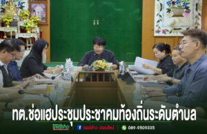 เทศบาลตำบลช่อแฮ จัดประชุมประชาคมท้องถิ่นระดับตำบล เดินหน้าจัดทำแผนพัฒนาท้องถิ่น พ.ศ. 2571–2575 รับฟังทุกภาคส่วนร่วมกำหนดทิศทางการพัฒนา การประชุมประชาคมท้องถิ่นระดับตำบลของ ทต.ช่อแฮ โดยมีผู้เข้าร่วมประชุมนั่งล้อมรอบโต๊ะประชุมแบบตัวยู