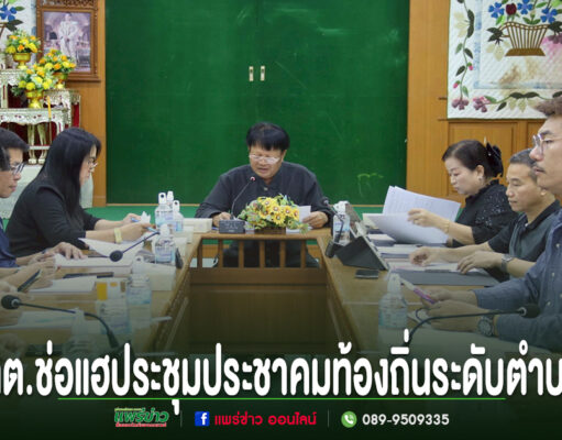 การประชุมประชาคมท้องถิ่นระดับตำบลของ ทต.ช่อแฮ โดยมีผู้เข้าร่วมประชุมนั่งล้อมรอบโต๊ะประชุมแบบตัวยู