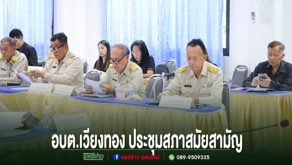 อบต.เวียงทอง ประชุมสภาสมัยสามัญครั้งที่ 2 พ.ศ.2569 พิจารณาร่างข้อบัญญัติและวาระสำคัญเพื่อการพัฒนาท้องถิ่น การประชุมสภาสมัยสามัญ อบต.เวียงทอง มีข้าราชการในชุดกากีนั่งประชุมร่วมกันที่โต๊ะยาว