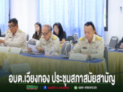 การประชุมสภาสมัยสามัญ อบต.เวียงทอง มีข้าราชการในชุดกากีนั่งประชุมร่วมกันที่โต๊ะยาว