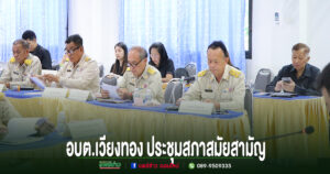 อบต.เวียงทอง ประชุมสภาสมัยสามัญครั้งที่ 2 พ.ศ.2569 พิจารณาร่างข้อบัญญัติและวาระสำคัญเพื่อการพัฒนาท้องถิ่น