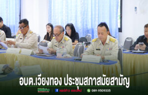 อบต.เวียงทอง ประชุมสภาสมัยสามัญครั้งที่ 2 พ.ศ.2569 พิจารณาร่างข้อบัญญัติและวาระสำคัญเพื่อการพัฒนาท้องถิ่น การประชุมสภาสมัยสามัญ อบต.เวียงทอง มีข้าราชการในชุดกากีนั่งประชุมร่วมกันที่โต๊ะยาว