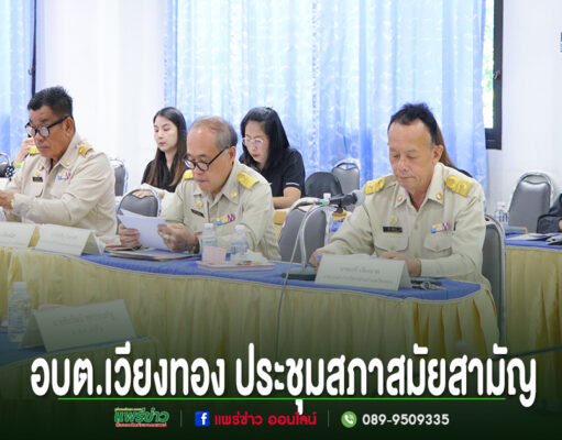 การประชุมสภาสมัยสามัญ อบต.เวียงทอง มีข้าราชการในชุดกากีนั่งประชุมร่วมกันที่โต๊ะยาว