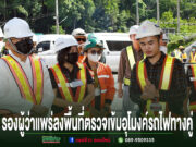 กลุ่มเจ้าหน้าที่สวมหมวกนิรภัยและเสื้อกั๊กสะท้อนแสงลงพื้นที่ตรวจงานก่อสร้าง