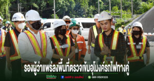 รองผู้ว่าราชการจังหวัดแพร่ นำทีมลงพื้นที่ตรวจเข้มงานก่อสร้างอุโมงค์รถไฟทางคู่ เพิ่มมาตรฐานความปลอดภัยป้องกันอุบัติเหตุงานก่อสร้าง