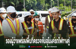 กลุ่มเจ้าหน้าที่สวมหมวกนิรภัยและเสื้อกั๊กสะท้อนแสงลงพื้นที่ตรวจงานก่อสร้าง