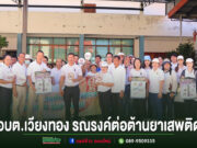 กลุ่มคนร่วมกิจกรรมรณรงค์ต่อต้านยาเสพติดของ อบต.เวียงทอง ยืนเรียงแถวถือป้ายประชาสัมพันธ์