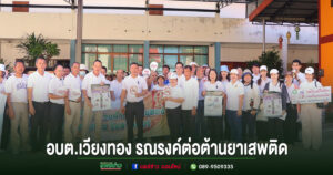 อบต.เวียงทอง รณรงค์ต่อต้านยาเสพติด เนื่องในวันต่อต้านยาเสพติดโลก