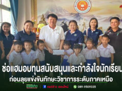 ส่งแรงใจสู่เวทีภาคเหนือ! เทศบาลตำบลช่อแฮมอบทุนสนับสนุนและกำลังใจนักเรียน ก่อนลุยแข่งขันทักษะวิชาการระดับภาคเหนือ