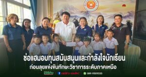 ส่งแรงใจสู่เวทีภาคเหนือ! เทศบาลตำบลช่อแฮมอบทุนสนับสนุนและกำลังใจนักเรียน ก่อนลุยแข่งขันทักษะวิชาการระดับภาคเหนือ