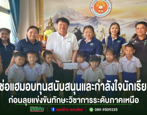 ส่งแรงใจสู่เวทีภาคเหนือ! เทศบาลตำบลช่อแฮมอบทุนสนับสนุนและกำลังใจนักเรียน ก่อนลุยแข่งขันทักษะวิชาการระดับภาคเหนือ
