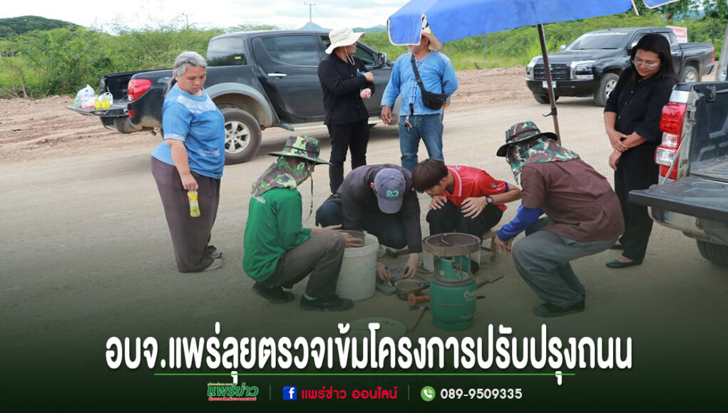 อบจ.แพร่ลุยติดตามงาน! ตรวจเข้มโครงการปรับปรุงถนนสายบ้านลูนิเกตุ–บ้านหนุนใต้ ยกระดับการคมนาคมชาวอำเภอสอง กลุ่มคนกำลังตรวจงานบนถนนลูกรัง ข้างรถกระบะ พร้อมข้อความ อบจ.แพร่ลุยตรวจเข้มโครงการปรับปรุงถนน