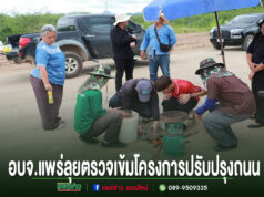 อบจ.แพร่ลุยติดตามงาน! ตรวจเข้มโครงการปรับปรุงถนนสายบ้านลูนิเกตุ–บ้านหนุนใต้ ยกระดับการคมนาคมชาวอำเภอสอง กลุ่มคนกำลังตรวจงานบนถนนลูกรัง ข้างรถกระบะ พร้อมข้อความ อบจ.แพร่ลุยตรวจเข้มโครงการปรับปรุงถนน
