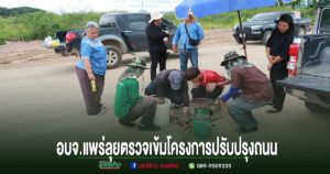 อบจ.แพร่ลุยติดตามงาน! ตรวจเข้มโครงการปรับปรุงถนนสายบ้านลูนิเกตุ–บ้านหนุนใต้ ยกระดับการคมนาคมชาวอำเภอสอง