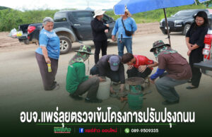 อบจ.แพร่ลุยติดตามงาน! ตรวจเข้มโครงการปรับปรุงถนนสายบ้านลูนิเกตุ–บ้านหนุนใต้ ยกระดับการคมนาคมชาวอำเภอสอง กลุ่มคนกำลังตรวจงานบนถนนลูกรัง ข้างรถกระบะ พร้อมข้อความ อบจ.แพร่ลุยตรวจเข้มโครงการปรับปรุงถนน