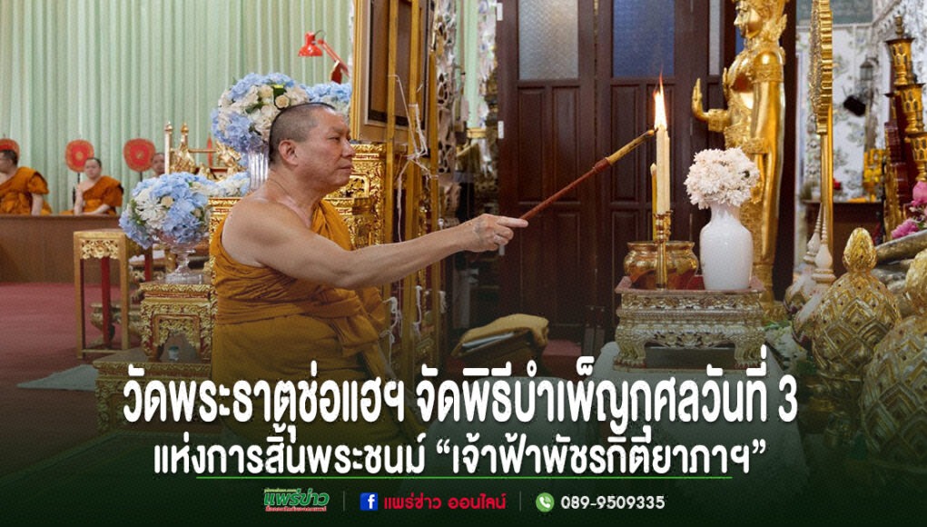 พระสงฆ์กำลังจุดเทียนในพิธีบำเพ็ญกุศล ณ วัดพระธาตุช่อแฮ