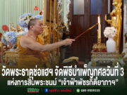 วัดพระธาตุช่อแฮฯ จัดพิธีบำเพ็ญกุศลครบ 7 วันแห่งการสิ้นพระชนม์ “เจ้าฟ้าพัชรกิติยาภาฯ” ต่อเนื่อง 3 วัน พุทธศาสนิกชนร่วมถวายความอาลัยอย่างเนืองแน่น พระสงฆ์กำลังจุดเทียนในพิธีบำเพ็ญกุศล ณ วัดพระธาตุช่อแฮ