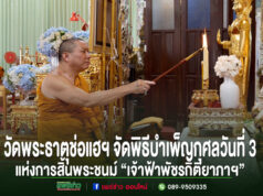 วัดพระธาตุช่อแฮฯ จัดพิธีบำเพ็ญกุศลครบ 7 วันแห่งการสิ้นพระชนม์ “เจ้าฟ้าพัชรกิติยาภาฯ” ต่อเนื่อง 3 วัน พุทธศาสนิกชนร่วมถวายความอาลัยอย่างเนืองแน่น พระสงฆ์กำลังจุดเทียนในพิธีบำเพ็ญกุศล ณ วัดพระธาตุช่อแฮ
