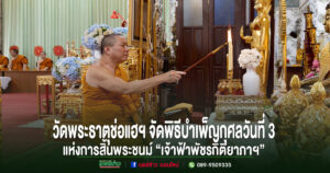 วัดพระธาตุช่อแฮฯ จัดพิธีบำเพ็ญกุศลครบ 7 วันแห่งการสิ้นพระชนม์ “เจ้าฟ้าพัชรกิติยาภาฯ” ต่อเนื่อง 3 วัน พุทธศาสนิกชนร่วมถวายความอาลัยอย่างเนืองแน่น