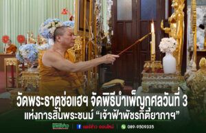 พระสงฆ์กำลังจุดเทียนในพิธีบำเพ็ญกุศล ณ วัดพระธาตุช่อแฮ