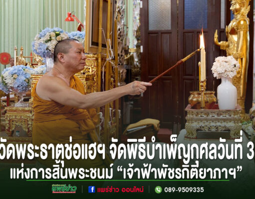 พระสงฆ์กำลังจุดเทียนในพิธีบำเพ็ญกุศล ณ วัดพระธาตุช่อแฮ