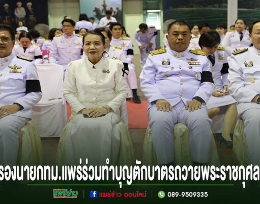 เทศบาลเมืองแพร่ร่วมแสดงความจงรักภักดีในพิธีทำบุญตักบาตรถวายพระราชกุศลสมเด็จพระนางเจ้าฯพระบรมราชินี